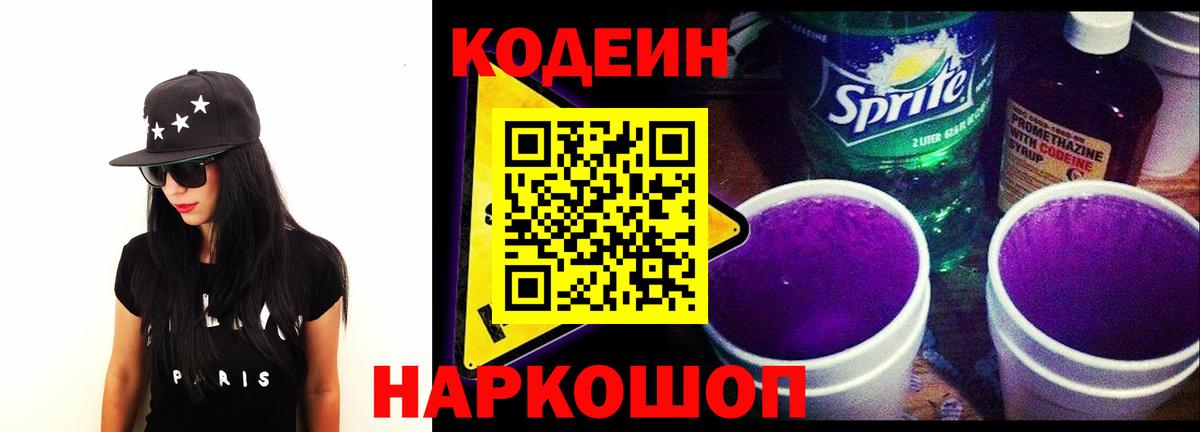 Codein напиток Lean (лин)  Вход с VPN  Шумерля 